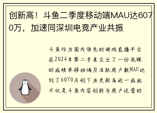 创新高！斗鱼二季度移动端MAU达6070万，加速同深圳电竞产业共振