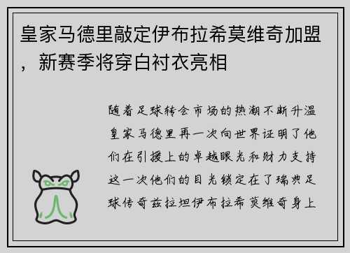 皇家马德里敲定伊布拉希莫维奇加盟，新赛季将穿白衬衣亮相