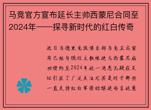 马竞官方宣布延长主帅西蒙尼合同至2024年——探寻新时代的红白传奇