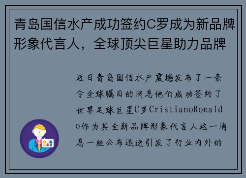 青岛国信水产成功签约C罗成为新品牌形象代言人，全球顶尖巨星助力品牌升级
