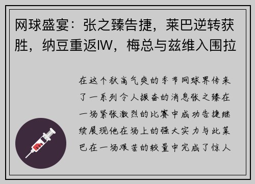 网球盛宴：张之臻告捷，莱巴逆转获胜，纳豆重返IW，梅总与兹维入围拉沃尔杯