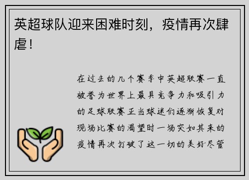 英超球队迎来困难时刻，疫情再次肆虐！