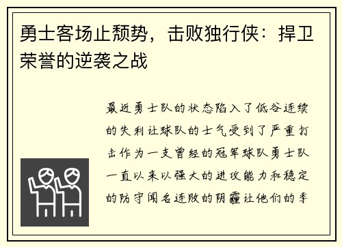 勇士客场止颓势，击败独行侠：捍卫荣誉的逆袭之战