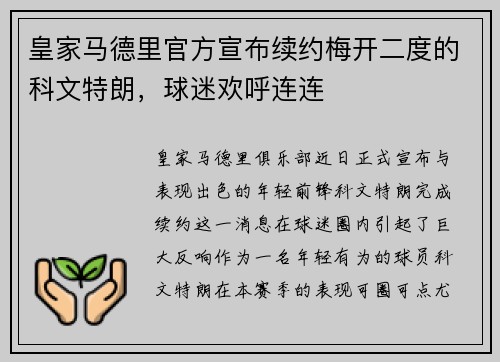 皇家马德里官方宣布续约梅开二度的科文特朗，球迷欢呼连连
