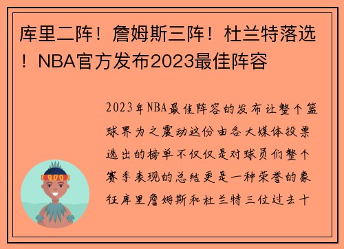 库里二阵！詹姆斯三阵！杜兰特落选！NBA官方发布2023最佳阵容