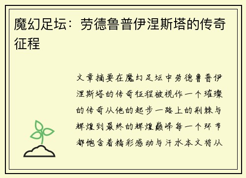 魔幻足坛：劳德鲁普伊涅斯塔的传奇征程