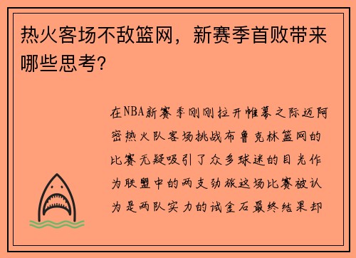 热火客场不敌篮网，新赛季首败带来哪些思考？