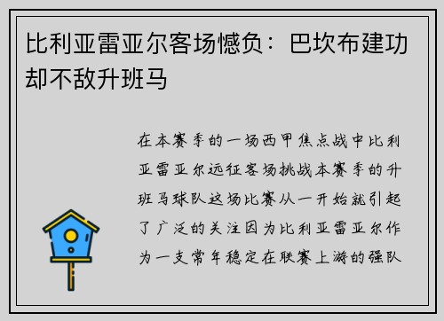 比利亚雷亚尔客场憾负：巴坎布建功却不敌升班马