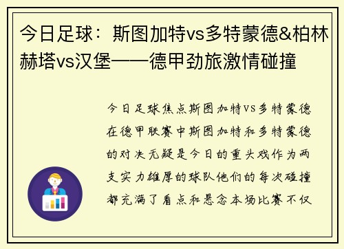 今日足球：斯图加特vs多特蒙德&柏林赫塔vs汉堡——德甲劲旅激情碰撞