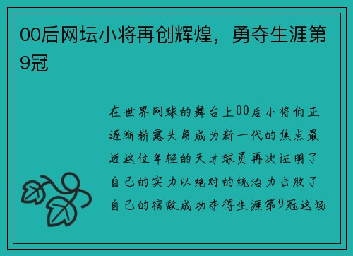 00后网坛小将再创辉煌，勇夺生涯第9冠