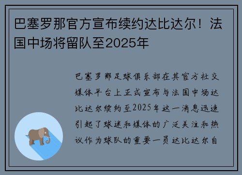 巴塞罗那官方宣布续约达比达尔！法国中场将留队至2025年
