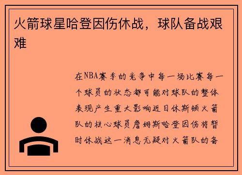 火箭球星哈登因伤休战，球队备战艰难