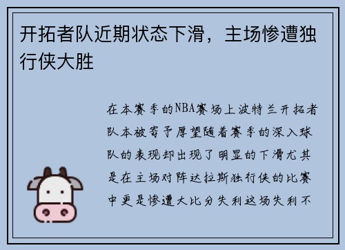 开拓者队近期状态下滑，主场惨遭独行侠大胜