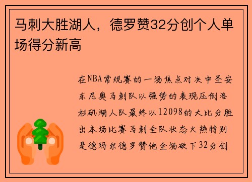 马刺大胜湖人，德罗赞32分创个人单场得分新高