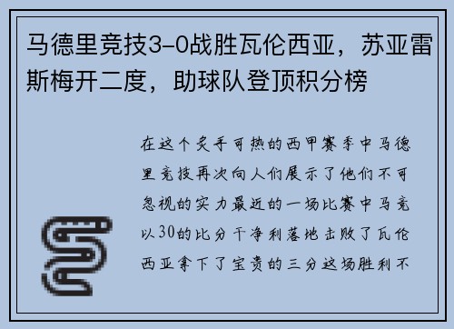 马德里竞技3-0战胜瓦伦西亚，苏亚雷斯梅开二度，助球队登顶积分榜