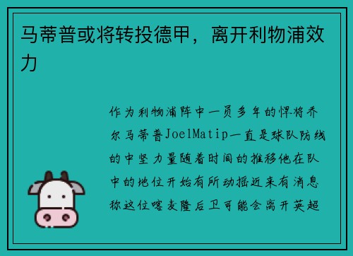 马蒂普或将转投德甲，离开利物浦效力