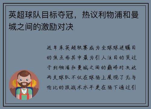 英超球队目标夺冠，热议利物浦和曼城之间的激励对决