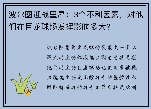 波尔图迎战里昂：3个不利因素，对他们在巨龙球场发挥影响多大？