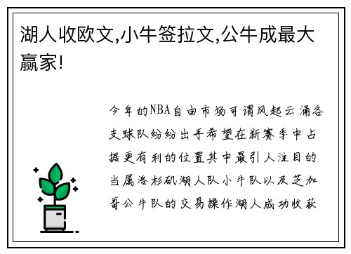 湖人收欧文,小牛签拉文,公牛成最大赢家!