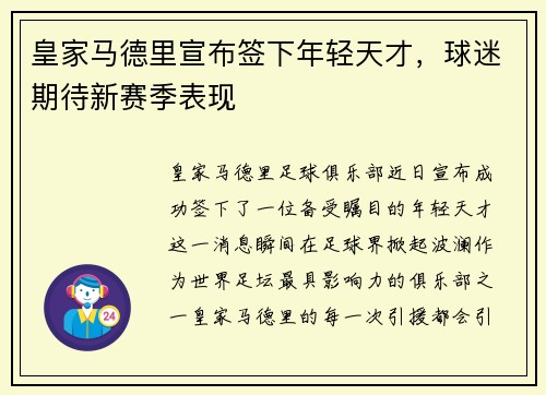 皇家马德里宣布签下年轻天才，球迷期待新赛季表现
