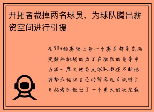 开拓者裁掉两名球员，为球队腾出薪资空间进行引援
