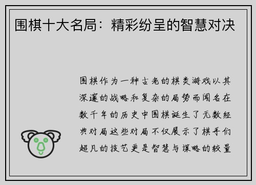 围棋十大名局：精彩纷呈的智慧对决