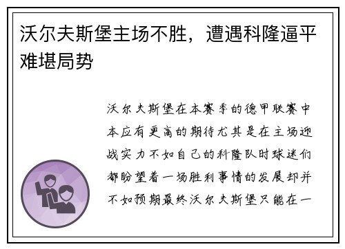 沃尔夫斯堡主场不胜，遭遇科隆逼平难堪局势