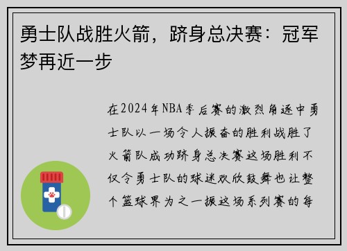 勇士队战胜火箭，跻身总决赛：冠军梦再近一步