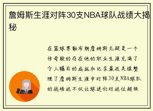 詹姆斯生涯对阵30支NBA球队战绩大揭秘