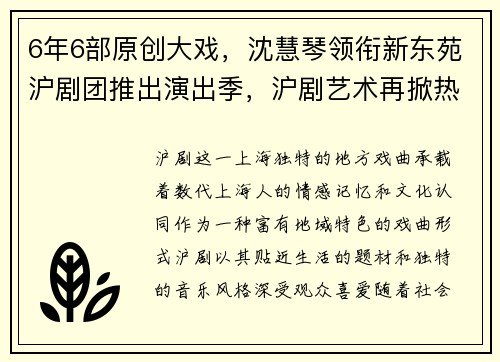 6年6部原创大戏，沈慧琴领衔新东苑沪剧团推出演出季，沪剧艺术再掀热潮