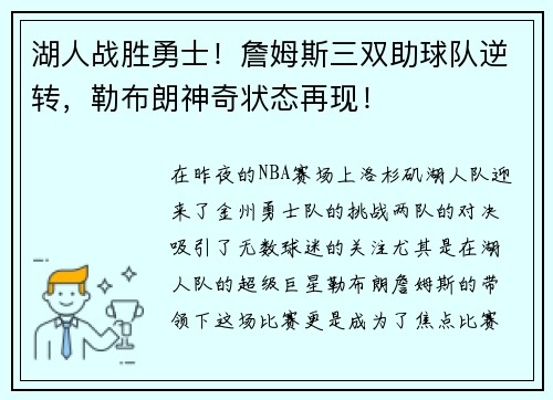 湖人战胜勇士！詹姆斯三双助球队逆转，勒布朗神奇状态再现！