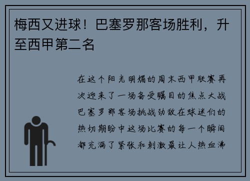梅西又进球！巴塞罗那客场胜利，升至西甲第二名