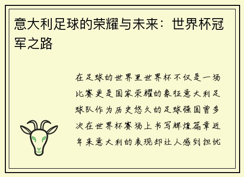 意大利足球的荣耀与未来：世界杯冠军之路