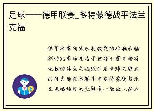 足球——德甲联赛_多特蒙德战平法兰克福