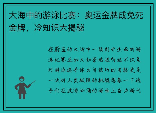 大海中的游泳比赛：奥运金牌成免死金牌，冷知识大揭秘