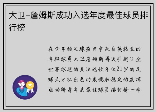 大卫-詹姆斯成功入选年度最佳球员排行榜
