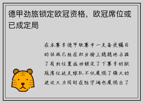 德甲劲旅锁定欧冠资格，欧冠席位或已成定局