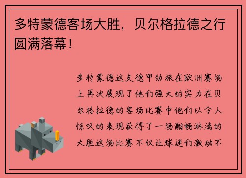 多特蒙德客场大胜，贝尔格拉德之行圆满落幕！