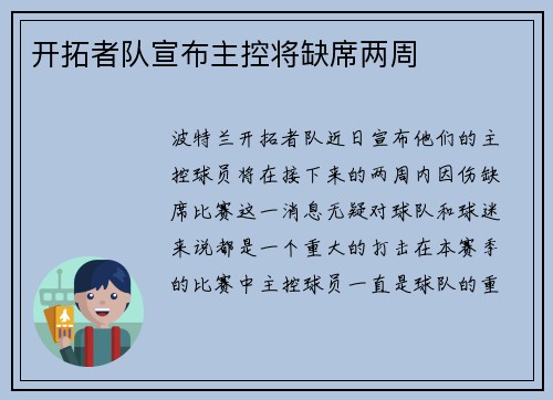 开拓者队宣布主控将缺席两周