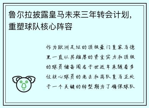 鲁尔拉披露皇马未来三年转会计划，重塑球队核心阵容
