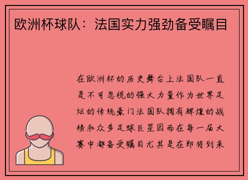 欧洲杯球队：法国实力强劲备受瞩目