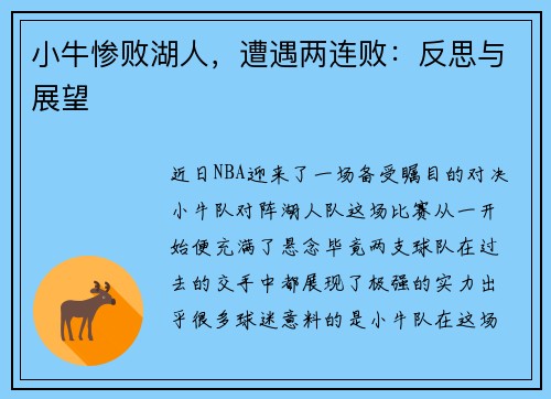 小牛惨败湖人，遭遇两连败：反思与展望