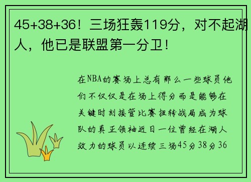 45+38+36！三场狂轰119分，对不起湖人，他已是联盟第一分卫！