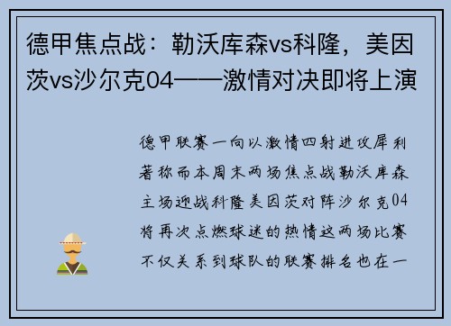 德甲焦点战：勒沃库森vs科隆，美因茨vs沙尔克04——激情对决即将上演