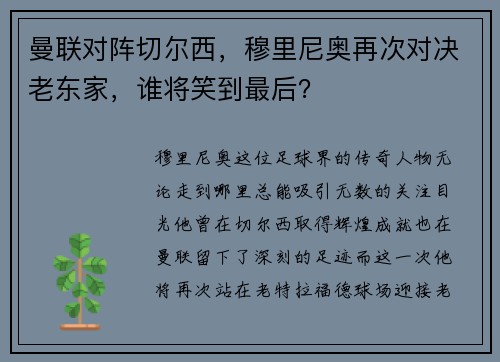 曼联对阵切尔西，穆里尼奥再次对决老东家，谁将笑到最后？
