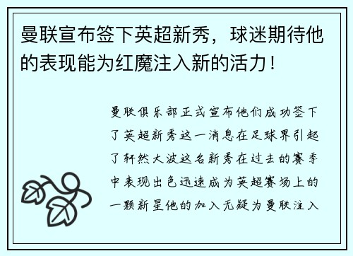 曼联宣布签下英超新秀，球迷期待他的表现能为红魔注入新的活力！