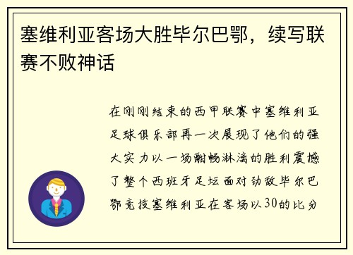 塞维利亚客场大胜毕尔巴鄂，续写联赛不败神话