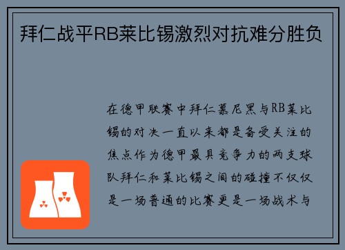 拜仁战平RB莱比锡激烈对抗难分胜负
