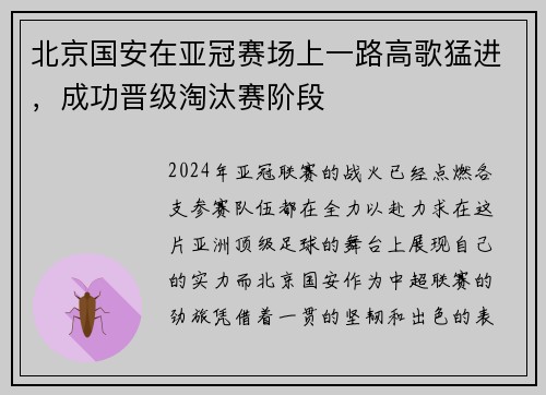 北京国安在亚冠赛场上一路高歌猛进，成功晋级淘汰赛阶段