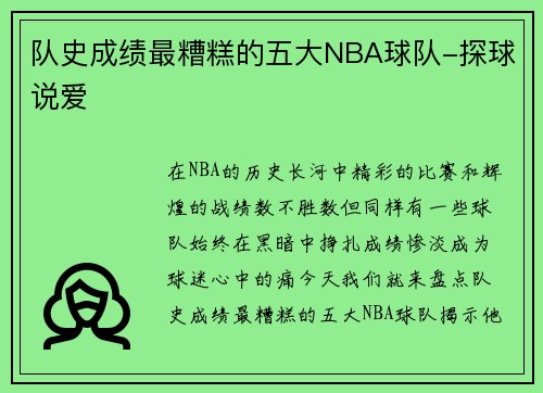 队史成绩最糟糕的五大NBA球队-探球说爱